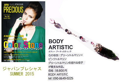 ジュエリー専門誌ジャパンプレシャス掲載商品