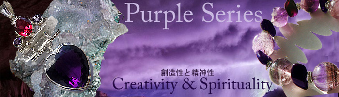紫・パープルの石,Spirituarity & Inspiration purple series